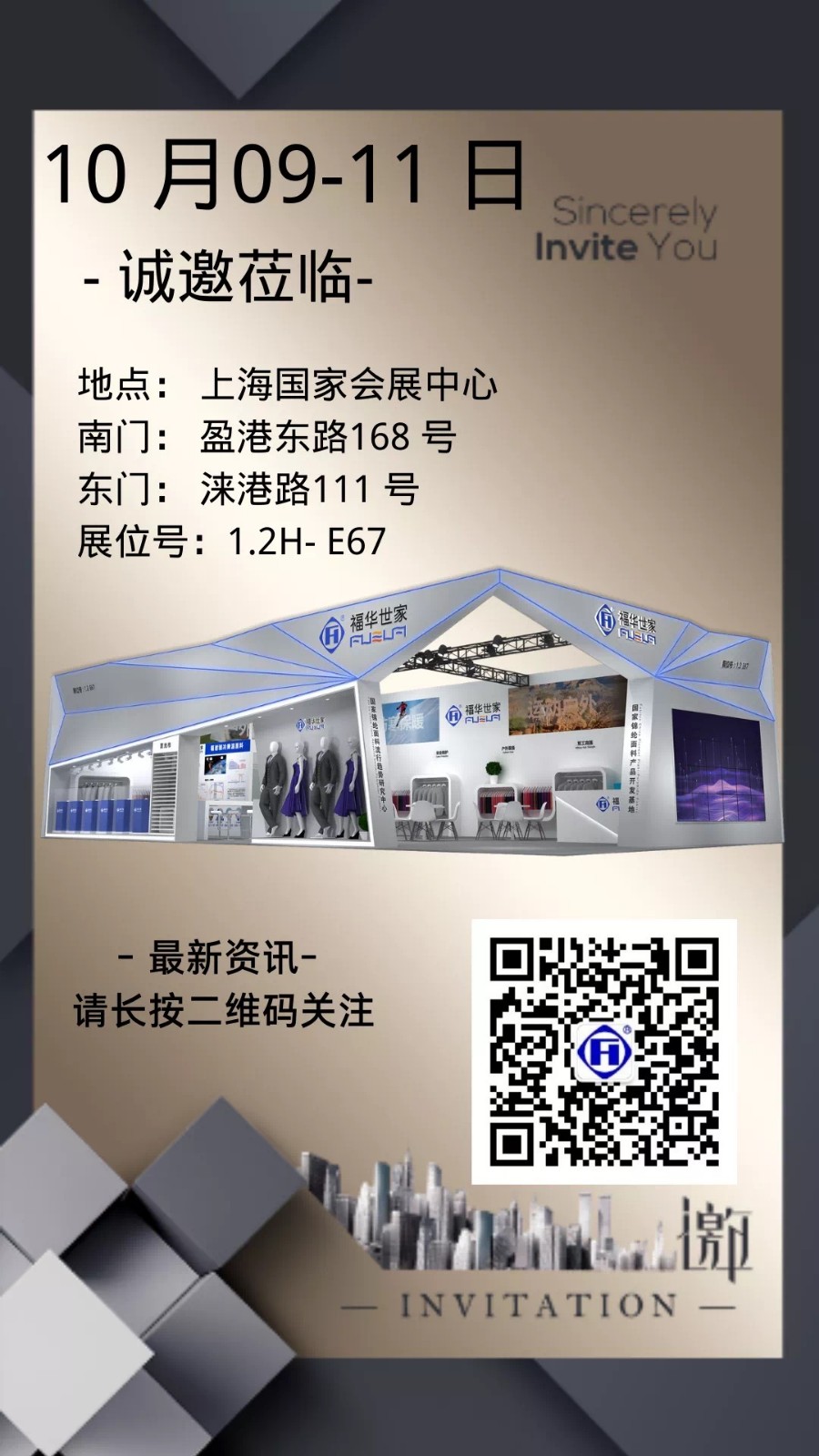 金秋滬展，福華邀您共贏未來