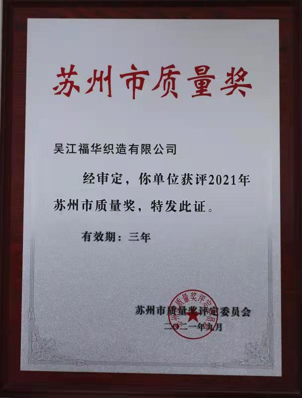 又一喜訊!我司榮獲蘇州市質量獎