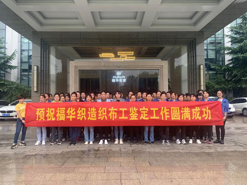 我司2020年織布工鑒定工作圓滿結束